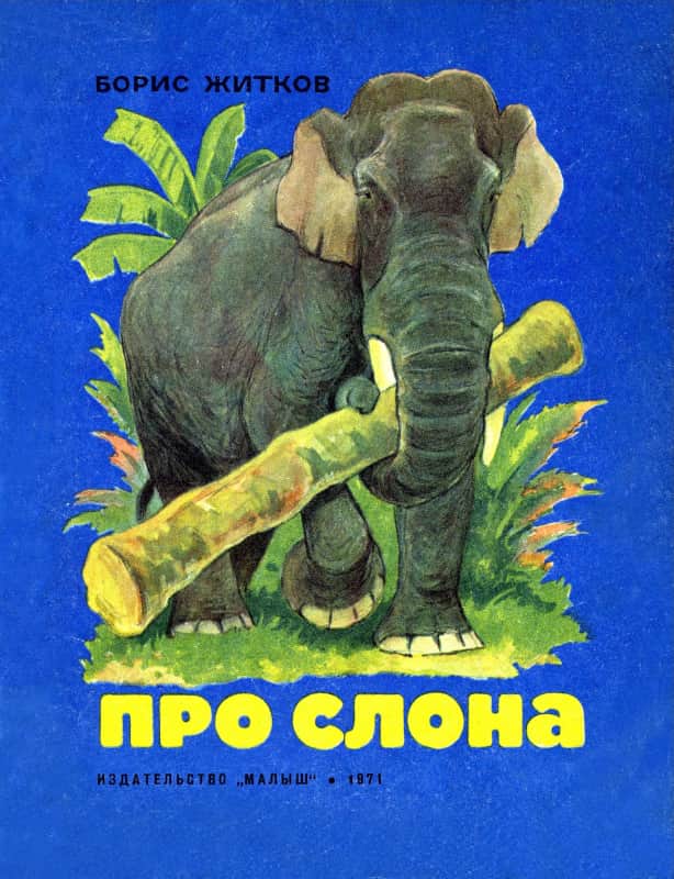Про слона - Борис Степанович Житков