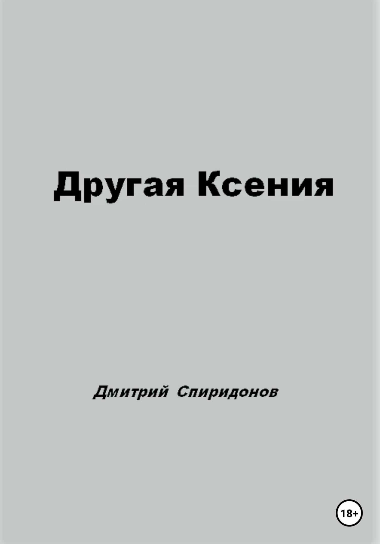 Другая Ксения - Дмитрий Спиридонов