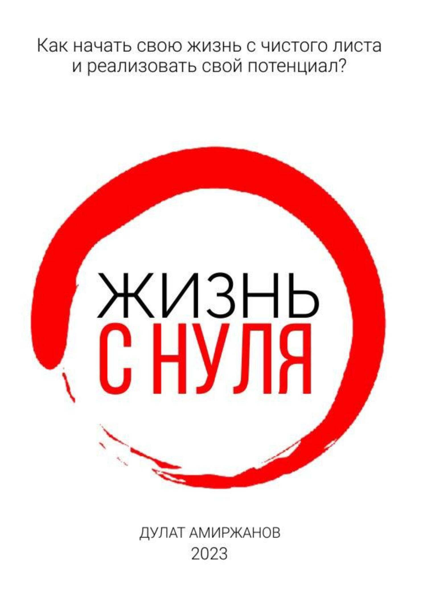 Жизнь с нуля - Дулат Амиржанов