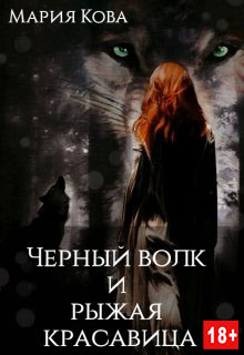Черный волк и рыжая красавица - Мария Кова