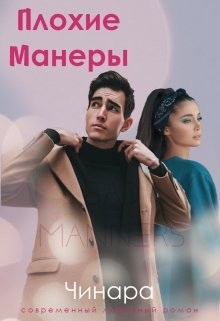 Плохие Манеры (СИ) - "Чинара"