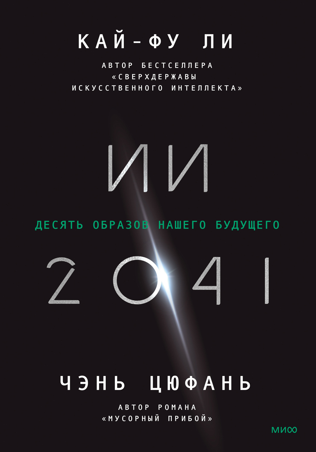 ИИ-2041. Десять образов нашего будущего - Кай-фу Ли