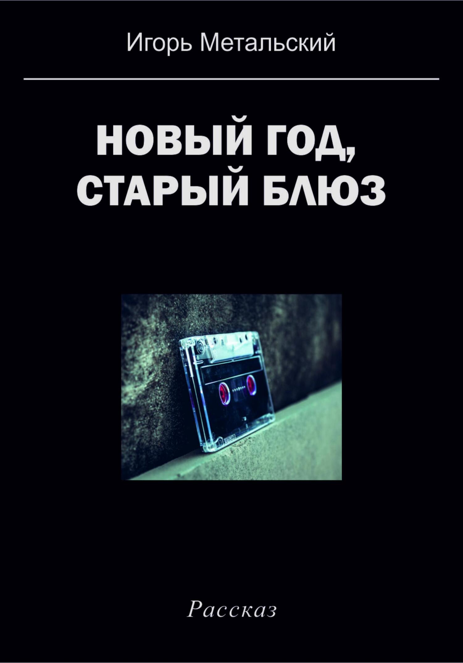 Новый год, старый блюз - Игорь Метальский