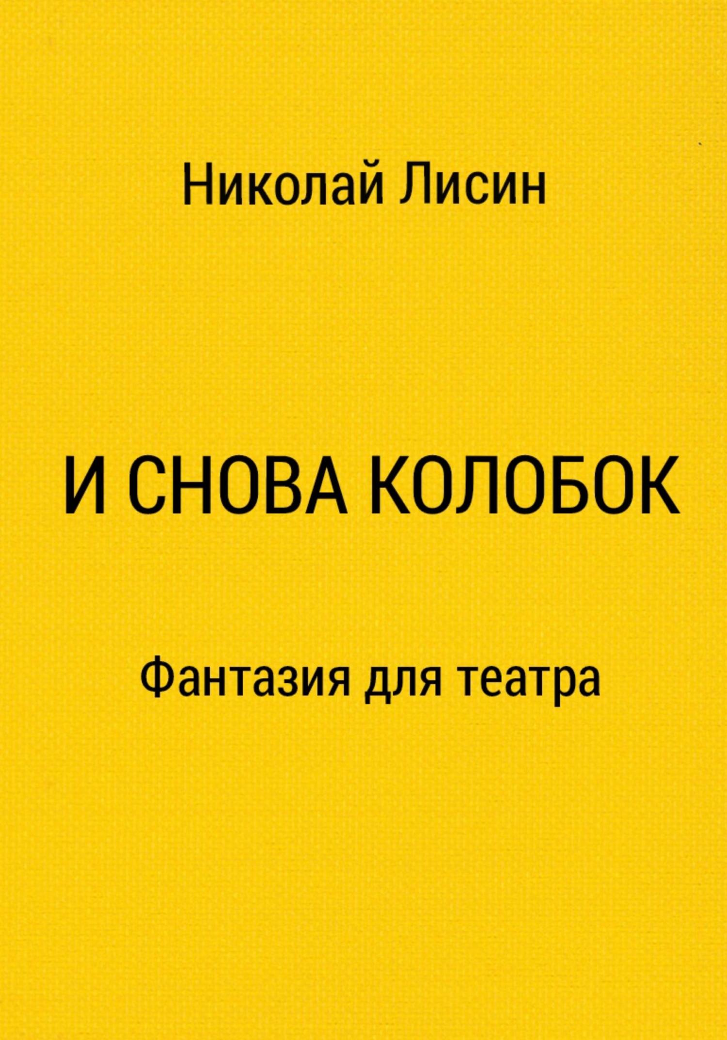 И снова Колобок. Фантазия для театра - Николай Николаевич Лисин