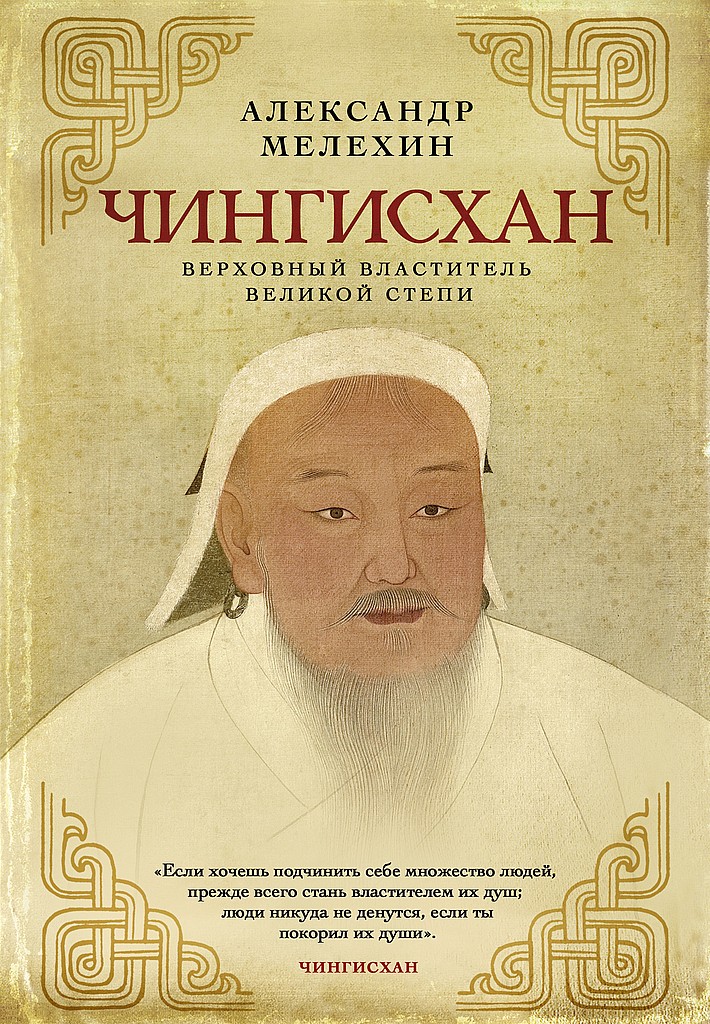 Чингисхан. Верховный властитель Великой степи - Александр Викторович Мелехин