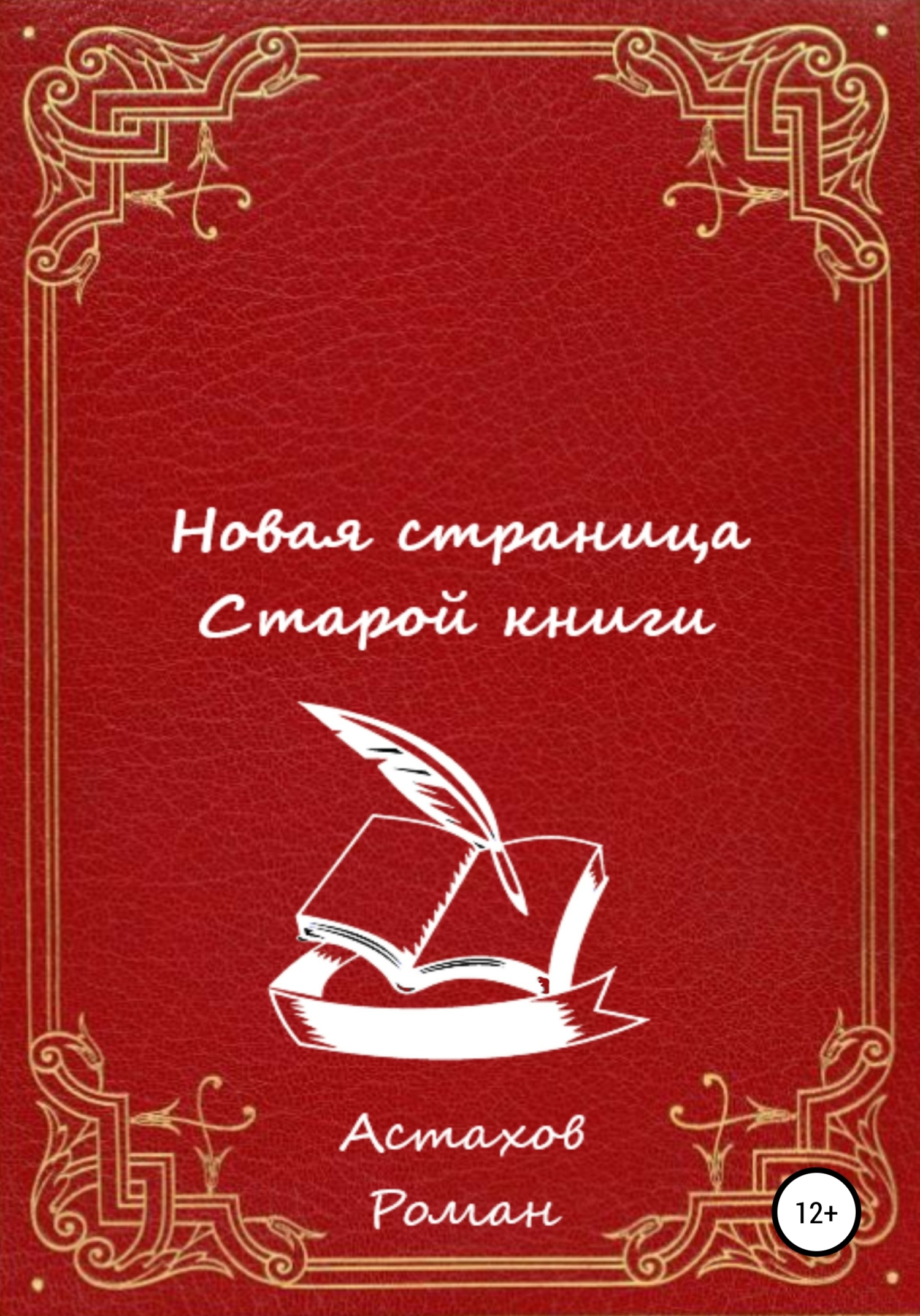 Новая страница старой книги - Роман Дмитриевич Астахов