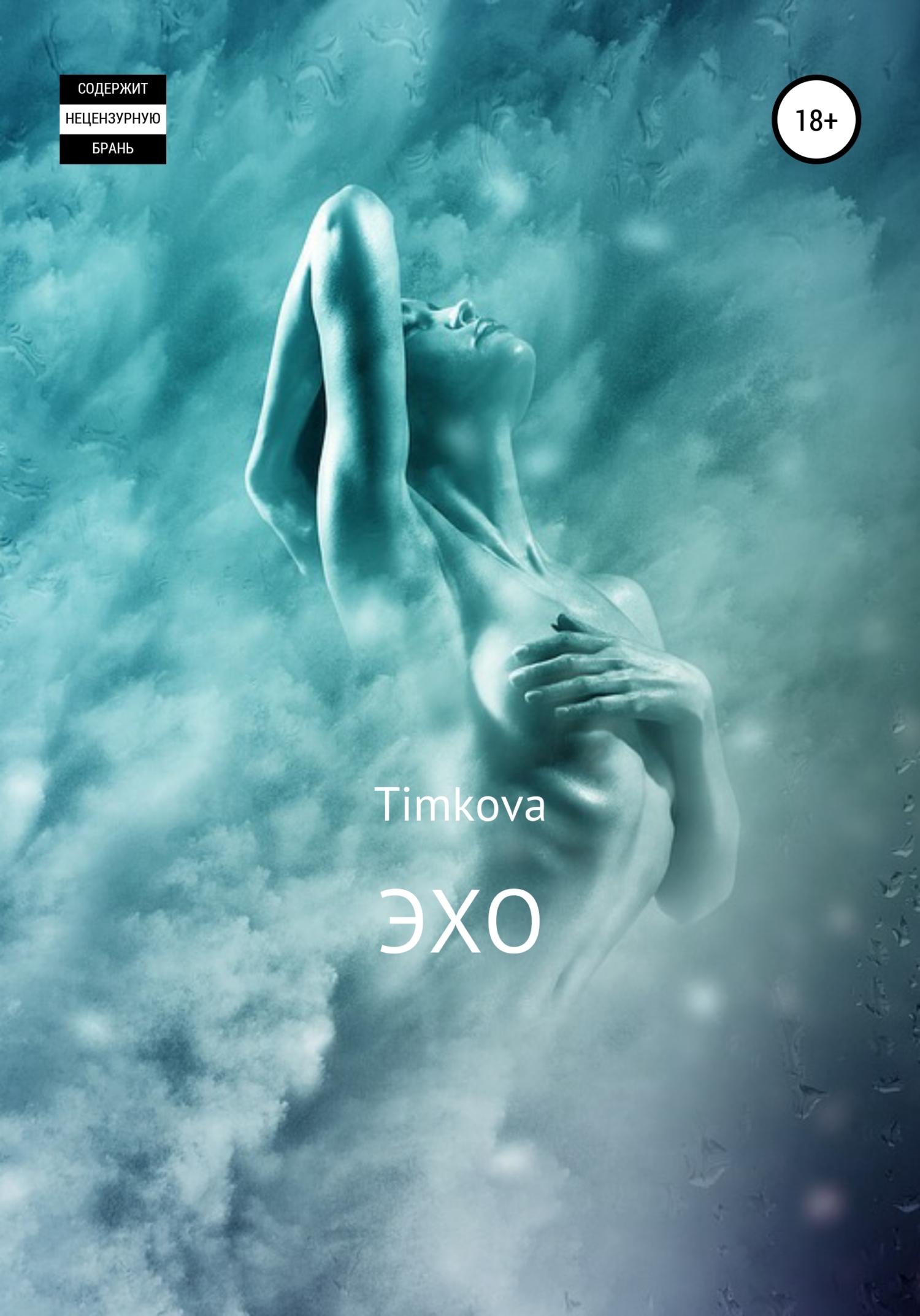 Эхо - Timkova