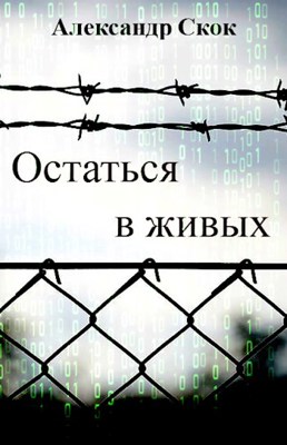 Остаться в живых - Александр Скок