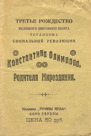 Третье Рождество - Константин Константинович Олимпов