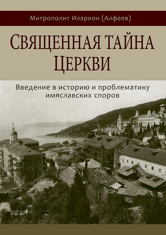 Священная тайна Церкви. Введение в историю и проблематику имяславских споров - Митрополит Иларион