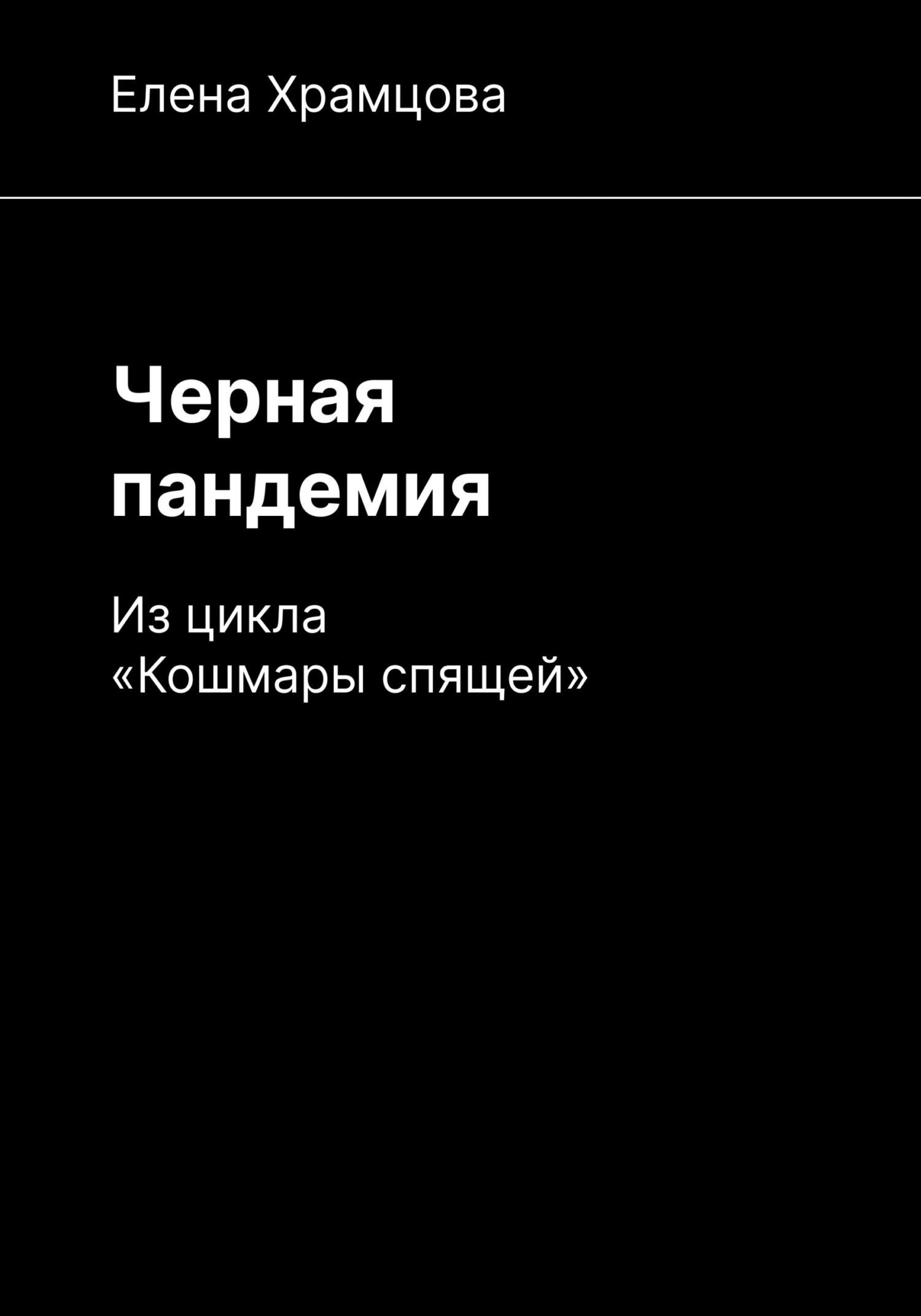 Черная пандемия - Елена Храмцова