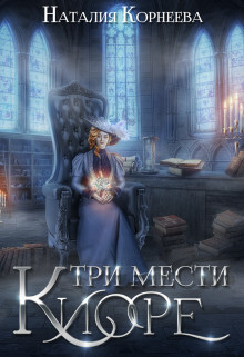 Три мести Киоре 2 (СИ) - Корнеева Наталия