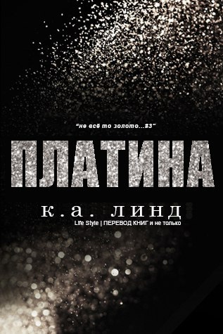 Платина - К. А. Линде