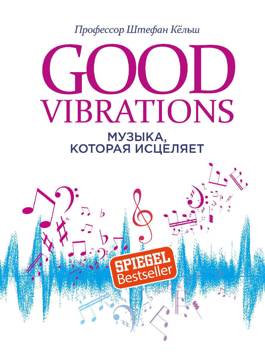 Good Vibrations. Музыка, которая исцеляет - Штефан Кёльш