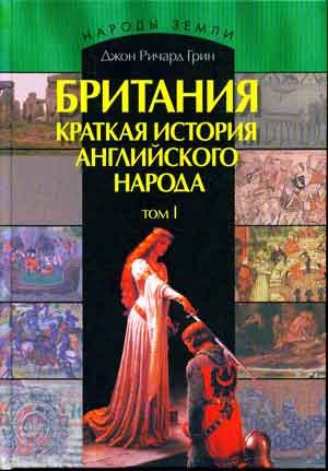 Британия. Краткая история английского народа. Том I - Джон Ричард Грин