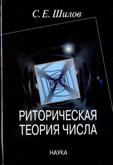 Риторическая теория числа - Сергей Евгеньевич Шилов