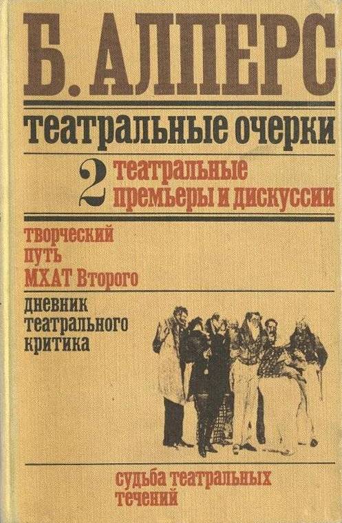 Театральные очерки. Том 2 Театральные премьеры и дискуссии - Борис Владимирович Алперс