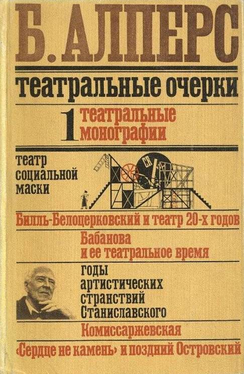 Театральные очерки. Том 1 Театральные монографии - Борис Владимирович Алперс