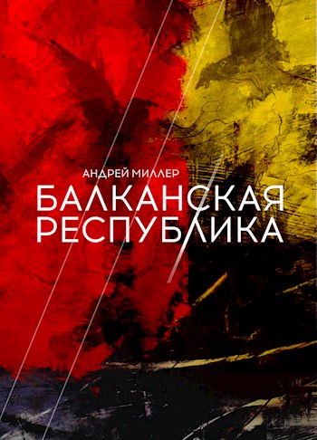 Балканская республика - Андрей Миллер