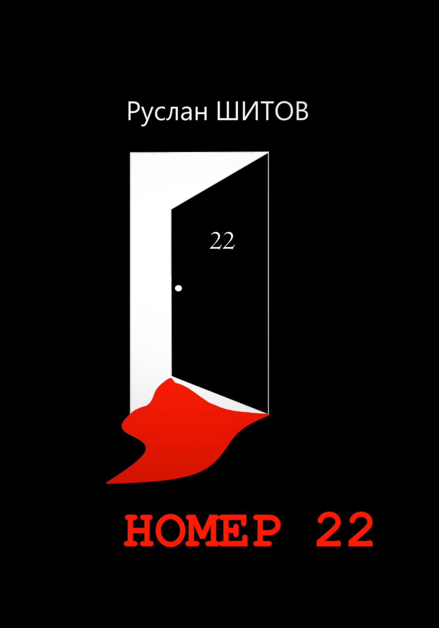 Номер 22 - Руслан Шитов