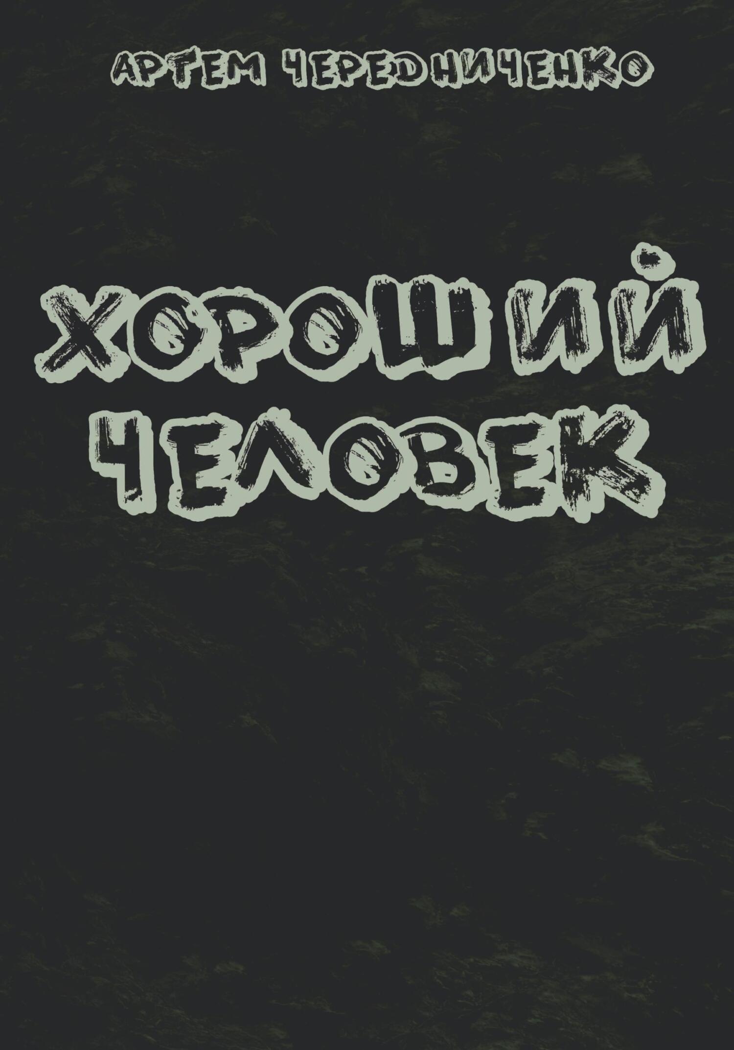 Хороший человек - Артём Андреевич Чередниченко