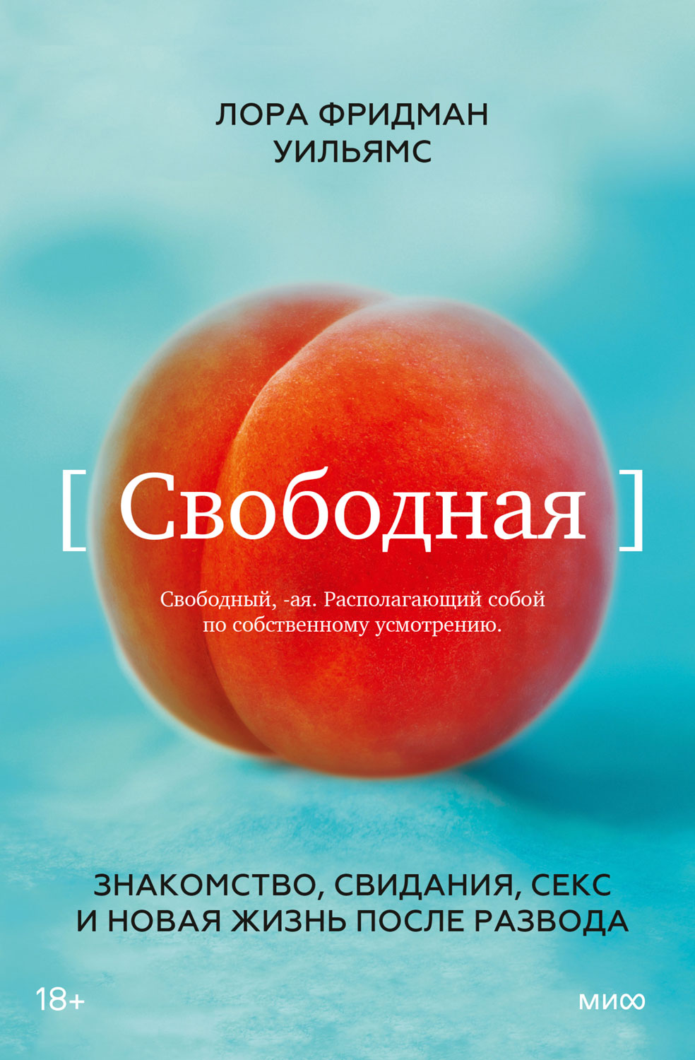 Свободная. Знакомство, свидания, секс и новая жизнь после развода - Лора Фридман Уильямс