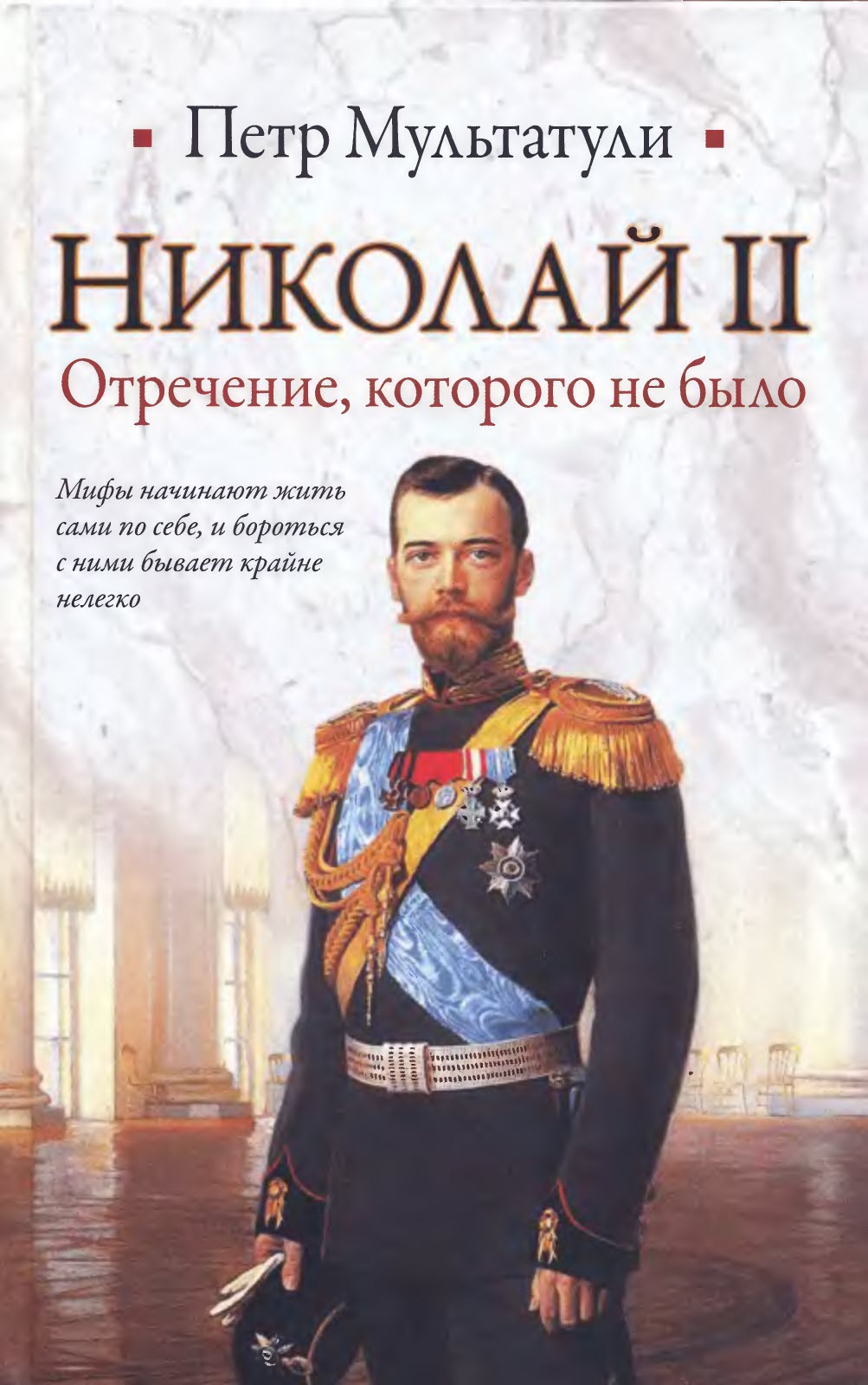 Николай II. Отречение которого не было - Петр Валентинович Мультатули