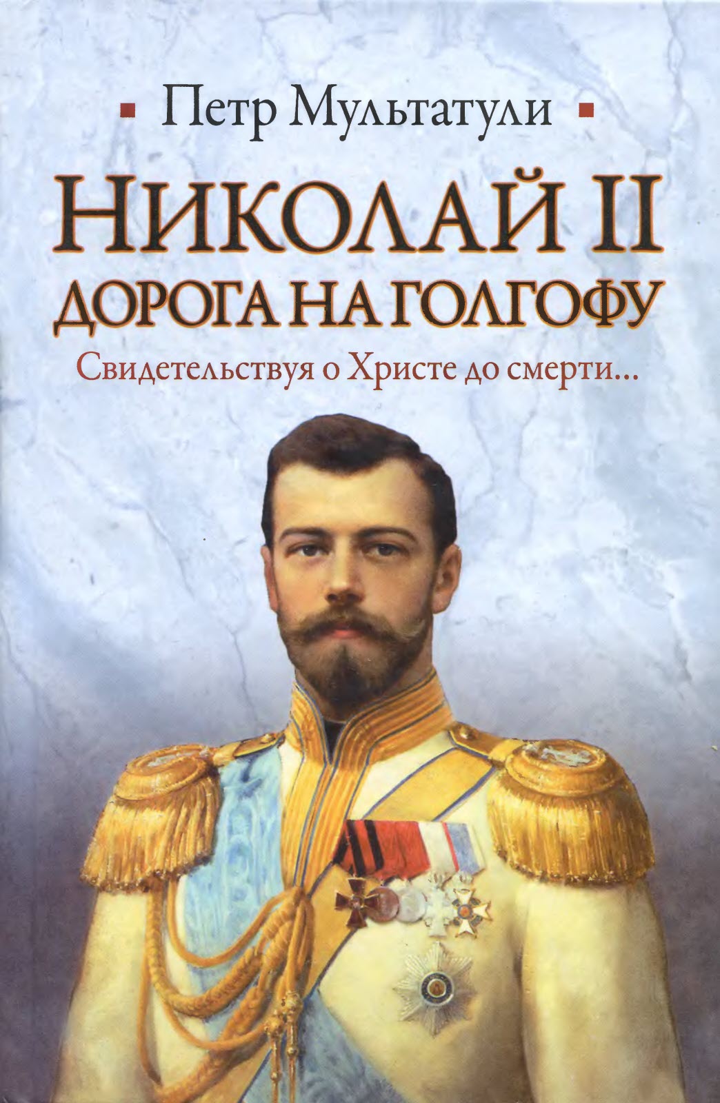 Николай II. Дорога на Голгофу - Петр Валентинович Мультатули