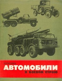 Автомобили в боевом строю - Гоголев Леонид Дмитриевич