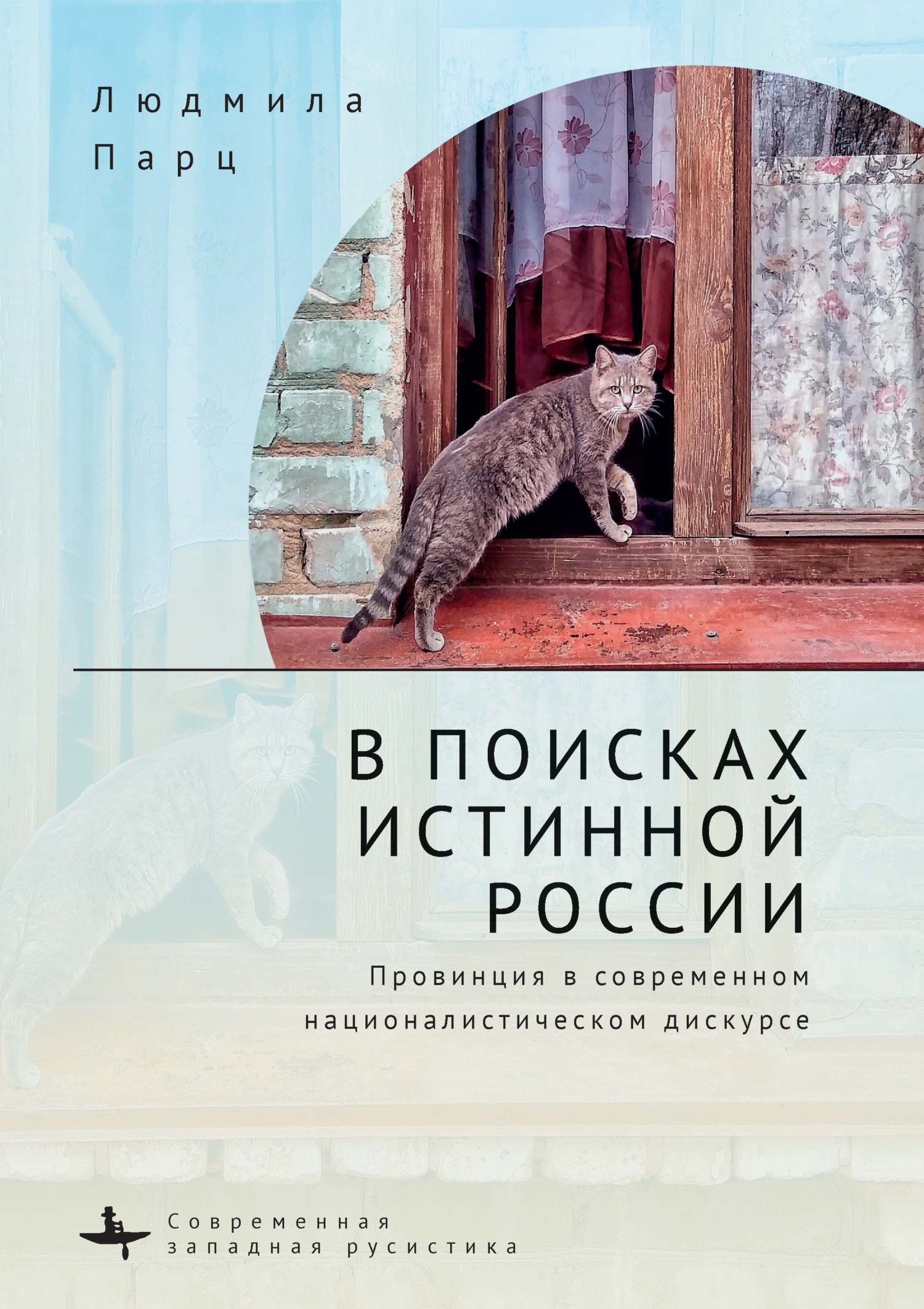 В поисках истинной России. Провинция в современном националистическом дискурсе - Людмила Парц