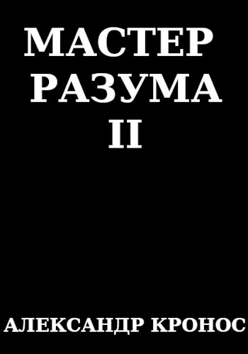 Мастер Разума II - Александр Кронос