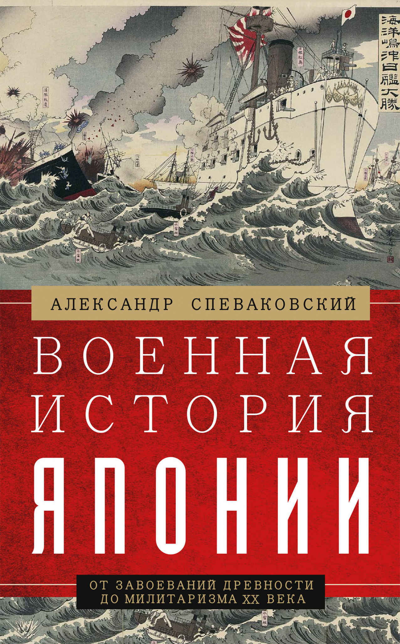 Военная история Японии. От завоеваний древности до милитаризма XX века - Александр Борисович Спеваковский