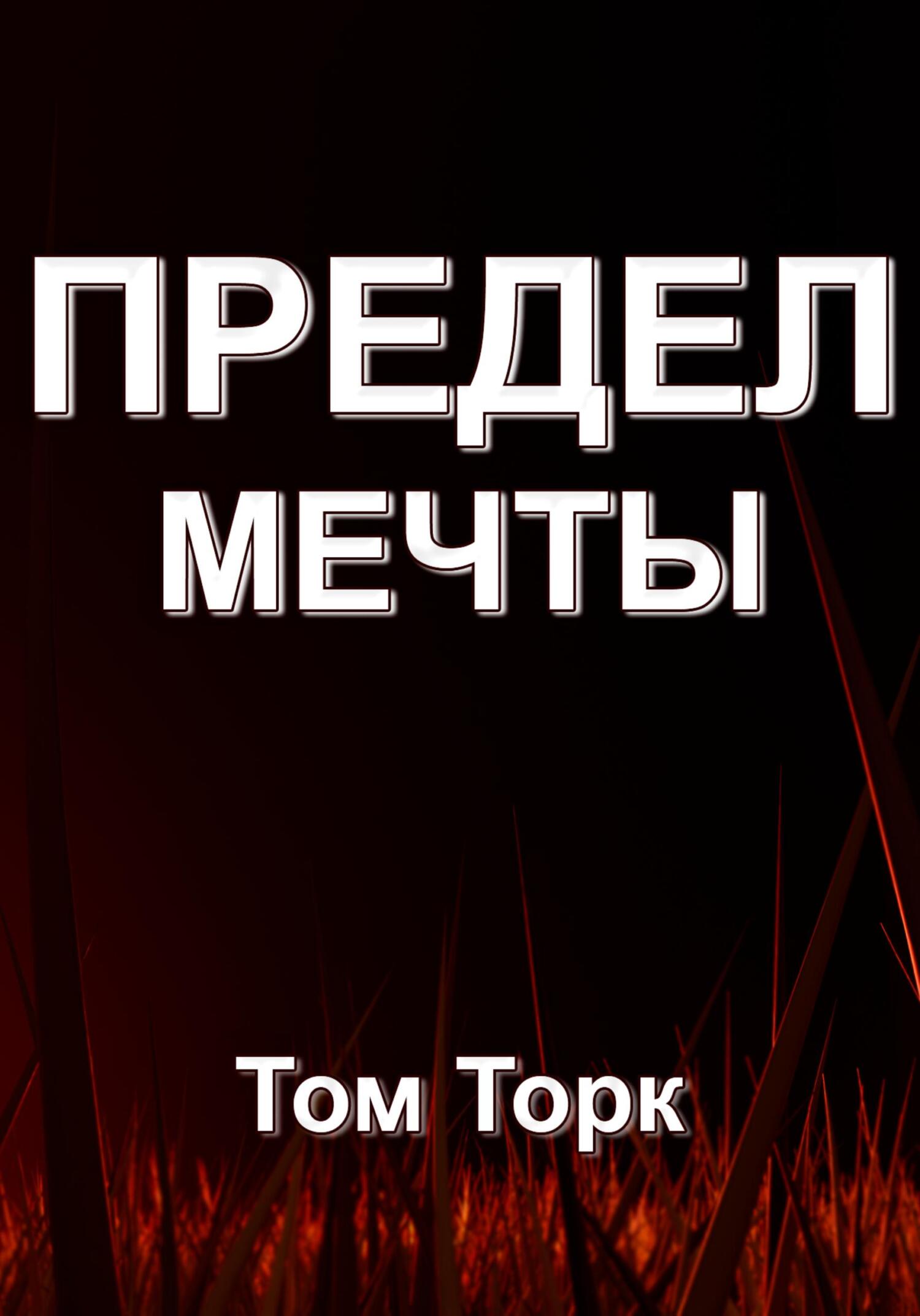 Предел мечты - Том Торк