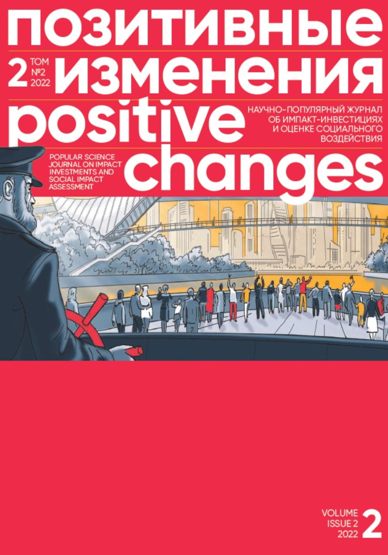 Позитивные изменения. Том 2, № 2 (2022). Positive changes. Volume 2, Issue 2 (2022) - Редакция журнала «Позитивные изменения»
