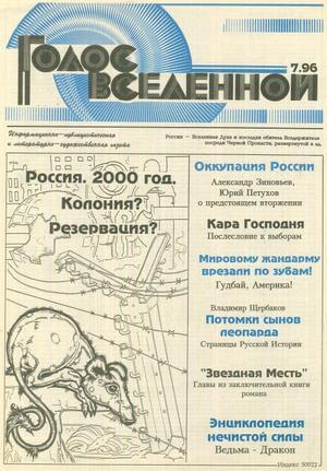 Голос Вселенной 1996 № 7 - Юрий Дмитриевич Петухов