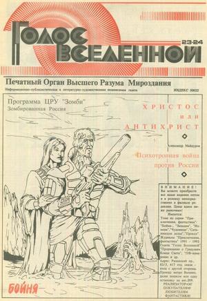 Голос Вселенной 1993 № 23-24 - Юрий Дмитриевич Петухов