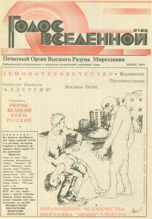 Голос Вселенной 1993 № 21-22 - Юрий Дмитриевич Петухов