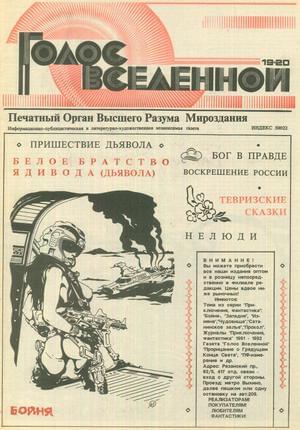 Голос Вселенной 1993 № 19-20 - Юрий Дмитриевич Петухов