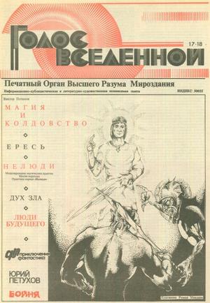 Голос Вселенной 1993 № 17-18 - Юрий Дмитриевич Петухов