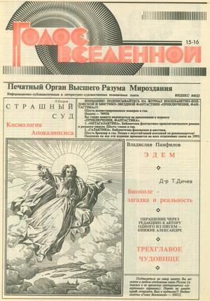 Голос Вселенной 1993 № 15-16 - Юрий Дмитриевич Петухов