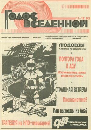 Голос Вселенной 1993 № 11-12 - Юрий Дмитриевич Петухов