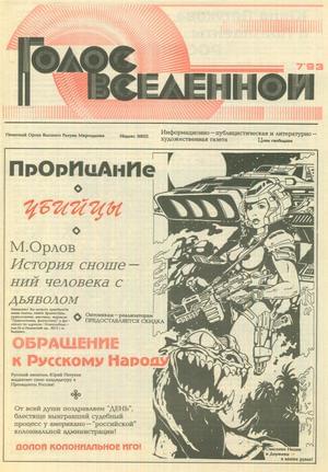 Голос Вселенной 1993 № 7 - Юрий Дмитриевич Петухов