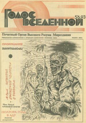 Голос Вселенной 1993 № 5-6 - Юрий Дмитриевич Петухов