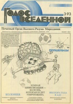 Голос Вселенной 1993 № 3 - Юрий Дмитриевич Петухов