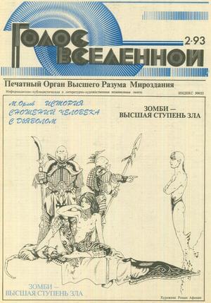 Голос Вселенной 1993 № 2 - Юрий Дмитриевич Петухов