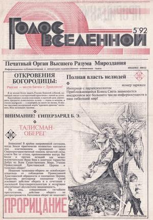 Голос Вселенной 1992 № 5 - Юрий Дмитриевич Петухов