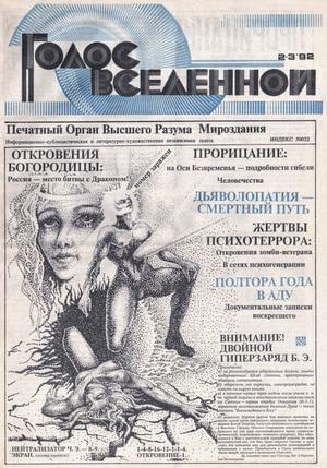 Голос Вселенной 1992 № 2-3 - Юрий Дмитриевич Петухов