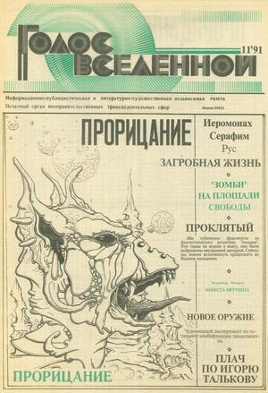 Голос Вселенной 1991 № 11 - Юрий Дмитриевич Петухов