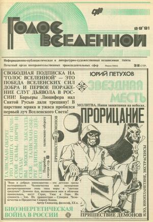 Голос Вселенной 1991 № 8-9 - Юрий Дмитриевич Петухов