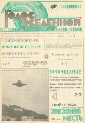 Голос Вселенной 1991 № 6-7 - Юрий Дмитриевич Петухов